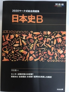 Q本37 即決 河合塾SERIES 2020マーク式総合問題集 日本史B 河合塾編 センター試験対策の決定版！実績ある全統模試を収録 河合出版