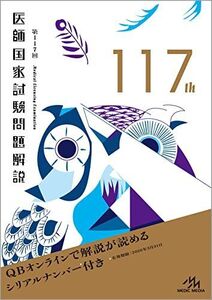 [AWP93-134]メディックメディア 第117回 医師国家試験問題解説 2023