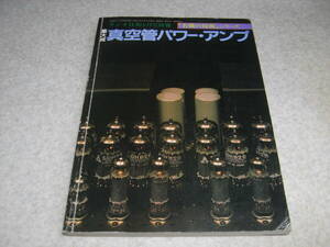 ラジオ技術別冊　集大成真空管パワーアンプ　ラックスSQ-38FD/MQ68C/MQ36/山水AU-111/マランツ♯9/デンオンPOA-1000B/テクニクス40A/20A