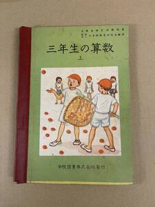 三年生の算数　上　学校図書株式会社　昭和24