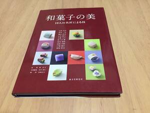 和菓子の美: 10人の名匠による技　　藪 光生 (監修), 水谷 和生 (編集), 岩崎 奈々子