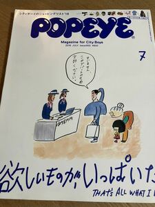 POPEYE 2018年7月号 No.855 ポパイ