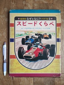 スピードくらべ　絵百科なぜとなに？クイズつき２　偕成社　1973年重版発行