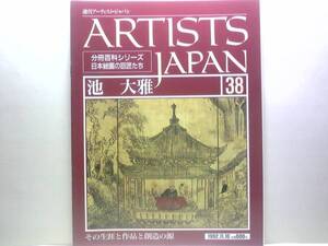 絶版◆◆週刊アーティスト・ジャパン38 池大雅◆◆幸せな南画家 近代的な視覚☆東山清音（瀟湘八景図八景図扇面）龍山勝会図屏風☆送料無料