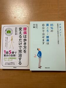 【A】2冊セット　腰痛は歩き方を変えるだけで完治する＆テキメン！85%の肩こり・腰痛は自分で治せます