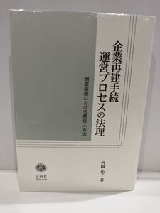 企業再建手続運営プロセスの法理　倒産処理における関係人自治　河崎祐子/著　信山社【ac04m】