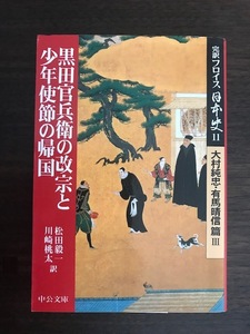 完訳フロイス日本史〈11〉黒田官兵衛の改宗と少年使節の帰国―大村純忠・有馬晴信篇(3) (中公文庫)