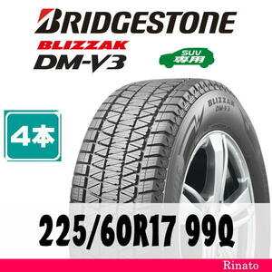 225/60R17 99Q　ブリヂストン BLIZZAK DM-V3 【在庫あり・送料無料】 新品4本　2023年製　【国内正規品】