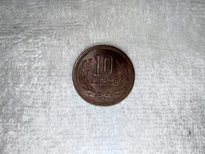 昭和26年10円硬貨未使用