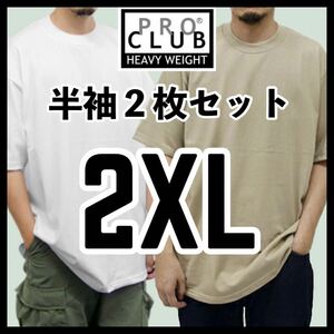 新品未使用 プロクラブ 6.5oz ヘビーウエイト 無地半袖Tシャツ 白 ホワイト カーキ 2枚セット 2XLサイズ PROCLUB HEAVY WEIGHT