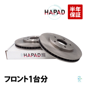 HAPAD フロント ブレーキローター 左右セット 日産 セレナ C25 CC25 NC25 CNC25 C26 NC26 FNC26 HC26 SNC26 SHC26 HFC26 40206-CY00A