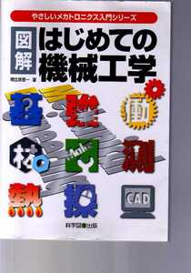 図解はじめての機械工学　朝比奈奎一　やさしいメカトロニクス入門シリーズ (機械要素 機械材料 機械工作 精密測定法 流体力学 制御工学