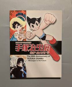 図録 生誕80周年記念特別展 手塚治虫展 未来へのメッセージ 東京都江戸東京博物館 2009年