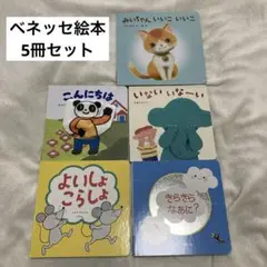 【ベネッセ】絵本　5冊セット　こどもちゃれんじ