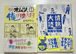 宮川サトシ『そのオムツ、俺が換えます』『情熱大陸への執拗な情熱』