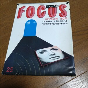 フォーカス FOCUS　 写真週刊誌☆中古本・保管品　傷みがあります