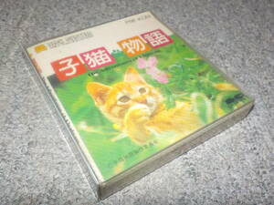 【ファミコンディスクシステム】　子猫物語　★新品★