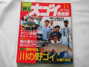 大ゴイ倶楽部　2001秋号　