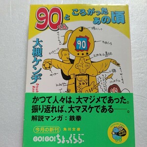 ９０君と転がったあの頃 大槻ケンヂ 池田貴族 宮沢りえ バンドブーム 尾崎豊 手塚治虫 江戸川乱歩 セナ 町田康 長渕剛 高田延彦 中島みゆき