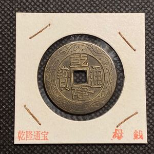 乾隆通寶　母銭　穴銭　絵銭　中国古銭　コレクション　貨幣　硬貨　コイン