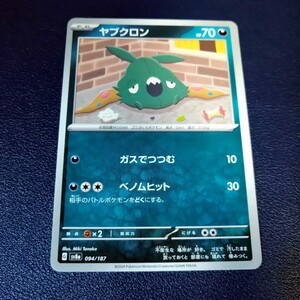 ヤブクロン ノーマル 094/187 sv8a テラスタルフェスex ポケモンカード ポケカ