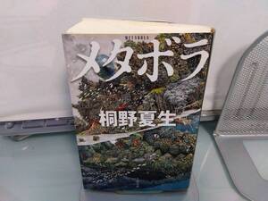 メタボラ/桐野夏生/クリックポスト185