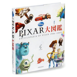 【新品未開封品】ディズニー ピクサー大図鑑◆PIXAR大図鑑