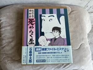 自宅長期保管品 石森章太郎 死やらく生 漫画 捜査ファイル・ミステリー 第一弾