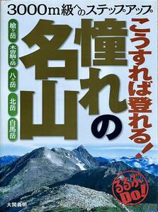 こうすれば登れる憧れの名山