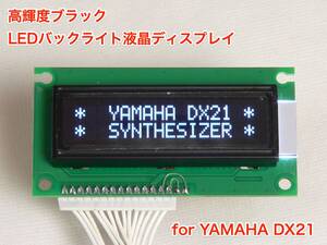 YAMAHA DX21用 ブラック LEDバックライト液晶ディスプレイ