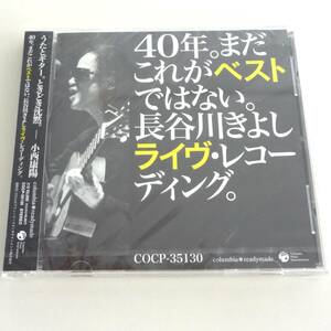 CD 未開封 長谷川きよし 40年。 まだこれがベストではない。 長谷川きよしライヴレコーディング ライブ ライヴ 邦楽 コロムビア COCP-35130