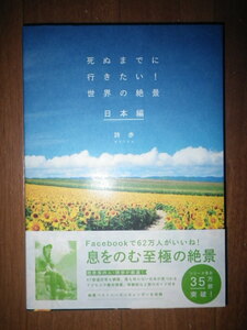 ●死ぬまでに行きたい　世界の絶景　日本編