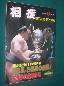 ■■ 同梱可能 ■■　相撲　１９８４年　昭和５８年　２月号　　初場所総決算号 　■■ ベースボール・マガジン社 ■■ 