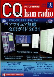 ◆中古自宅保管品◆CQ ham radio 2024年2月/【特集】アマチュア無線交信ガイド2024 / CQ出版社 / 美品 / 付録無し