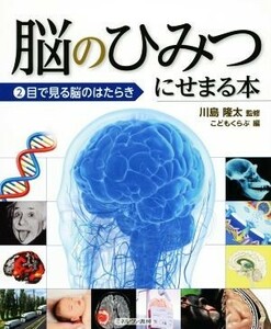 脳のひみつにせまる本(２) 目で見る脳のはたらき／こどもくらぶ(編者),川島隆太