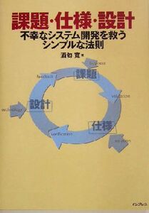 課題・仕様・設計 不幸なシステム開発を救うシンプルな法則/酒匂寛(著者)