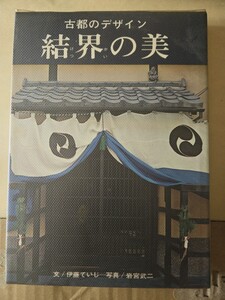 【初版】　結界の美 古都のデザイン　伊藤ていじ 文 岩宮武二 写真 淡交新社 昭和41年 【管理番号Ycp本60-408】