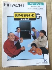 HITACHI カラーテレビ 総合カタログ 1993年