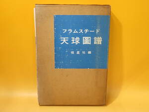 【中古】フラムスチード天球図譜　1968年8月発行　恒星社　外箱付き　難あり　C4 A1812