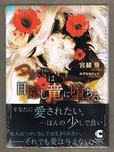 ★宮緒葵 『つがいは目隠し竜に堕ちる』 みずかねりょう★