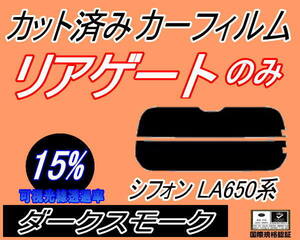 リアガラスのみ (s) シフォン LA650F LA660F (15%) カット済みカーフィルム リア一面 ダークスモーク LA650F LA660F カスタム スバル