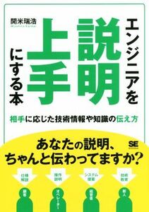 エンジニアを説明上手にする本 相手に応じた技術情報や知識の伝え方/開米瑞浩(著者)