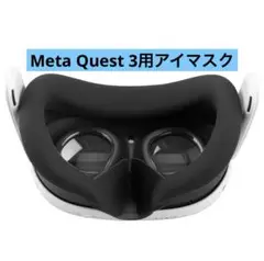 Meta Quest 3用アイマスク フェイスマスク シリコン