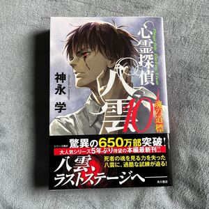 【署名本/落款】神永学『心霊探偵八雲10 魂の道標』角川書店 帯付き サイン本