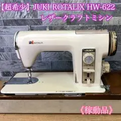 【超希少】JUKI HW-622 ロータリックスミシン レザークラフト