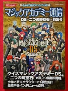 新品！！「マジックアカデミー通信 DS ～二つの時空石～ 特集号」QUIZ MAGIC ACADEMY クイズ QMA KONAMI コナミ