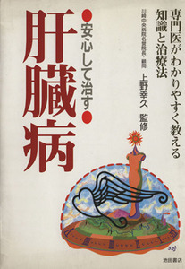 安心して治す 肝臓病 専門医がわかりやすく教える知識と治療法/肝炎・肝臓病