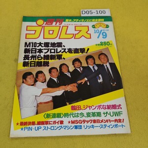 D05-100 週刊プロレス 1984年10月9日号 M10大塚地震新日本プロレスを直撃他 ベースボールマガジン社 付録あり。日焼け傷汚れあり。