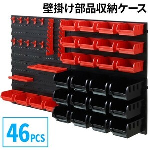 工具 収納 壁掛け アイディア ボックス DIY 収納ケース 収納棚 工具収納 部品収納ケース 46PCS AF716