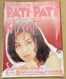 PATi・PATi パチパチ 1993年9月号 渡辺美里 藤井フミヤ UNICORN 小室哲哉 福山雅治 電気GROOVE 小沢健二 ホブルディーズ CHARA